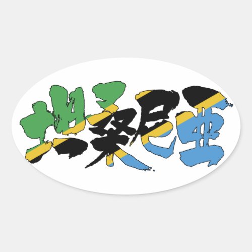 tanzania africa country japanese callygraphy handwriting brushed kanji symbol chinese characters 書 漢字 筆文字 習字 タンザニア 坦桑尼亜 アフリカ