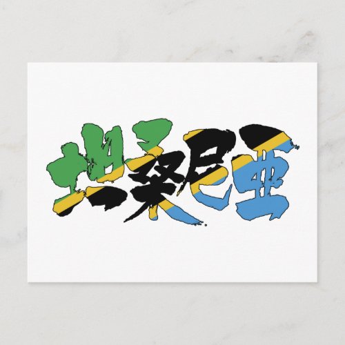 tanzania africa country japanese callygraphy handwriting brushed kanji symbol chinese characters 書 漢字 筆文字 習字 タンザニア 坦桑尼亜 アフリカ
