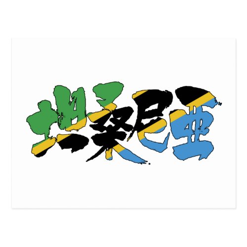 [Kanji] Tanzania Postcard