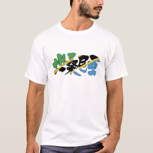 tanzania africa country japanese callygraphy handwriting brushed kanji symbol chinese