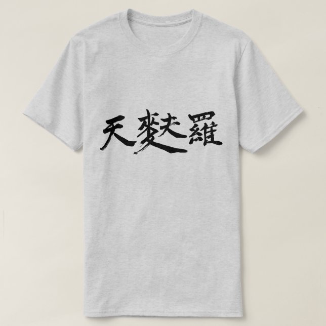 [Kanji] Tempura (tiny black letters) T-Shirt (Design Front)