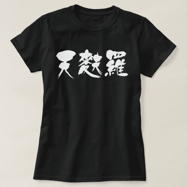 [Kanji] tempura (white letters) T-Shirt (Design Front)