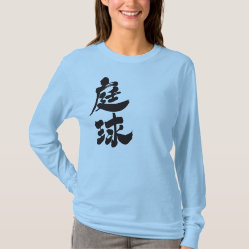 tennis game chinese charactors japanese callygraphy 書 漢字 テニス