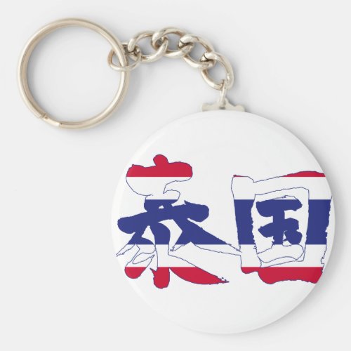 [Kanji] Thailand Basic Round Button Keychain
