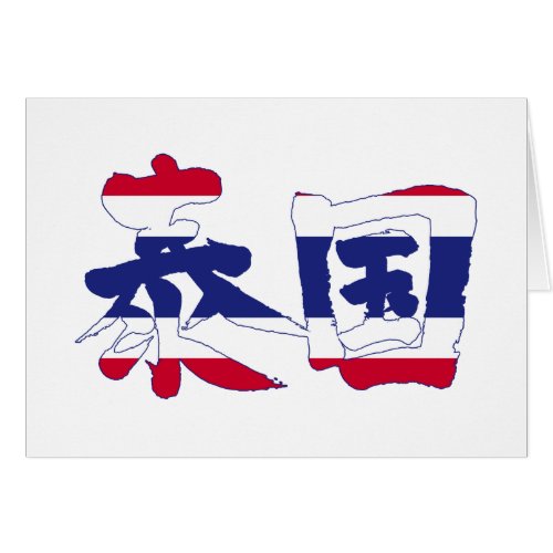 thailand asia country japanese callygraphy handwriting brushed kanji symbol chinese characters 書 漢字 筆文字 習字 泰国 タイ 東南アジア