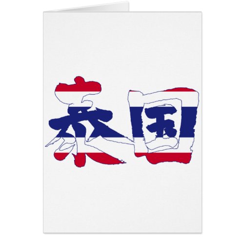 thailand asia country japanese callygraphy handwriting brushed kanji symbol chinese characters 書 漢字 筆文字 習字 泰国 タイ 東南アジア
