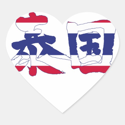 thailand asia country japanese callygraphy handwriting brushed kanji symbol chinese characters 書 漢字 筆文字 習字 泰国 タイ 東南アジア