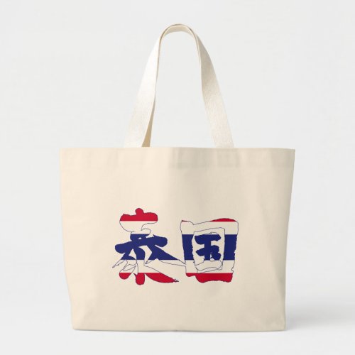 character characters in japan japanese nihon nihongo brushed calligraphy symbols letter letters symbol zangyo ninja aokimono hand writing wrote written カンジ 漢字 タイランド タイ 泰国 country asia southeastern ราชอาณาจ กรไทย