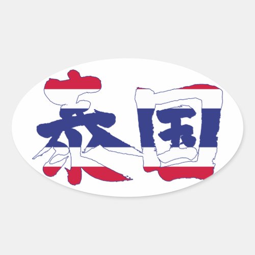 [Kanji] Thailand Oval Sticker