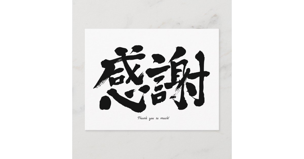 [Kanji] Thank you so much Postcard Zazzle