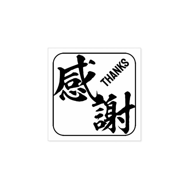 kanji [thanks] rubber stamp | Zazzle