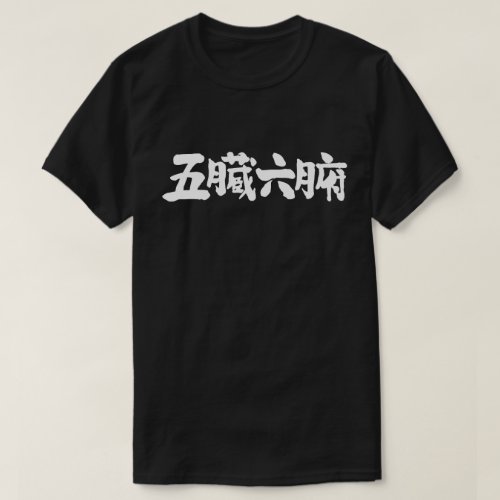 organs health kanji 臓器 漢字 character zangyoninja 五臓六腑 calligraphy aokimono