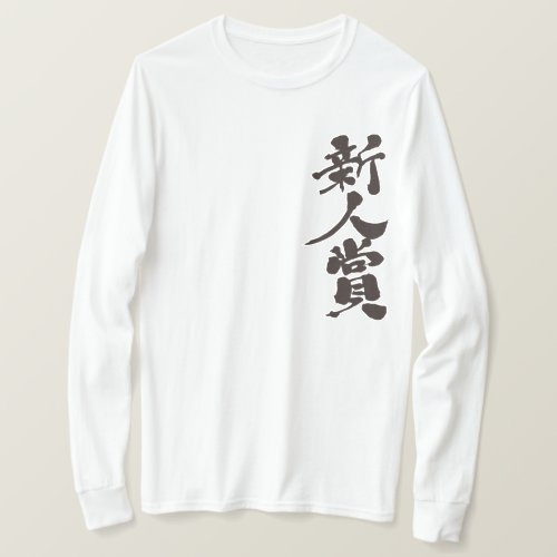 rookie award prize kanji character calligraphy 漢字 新人賞 成果 zangyoninja