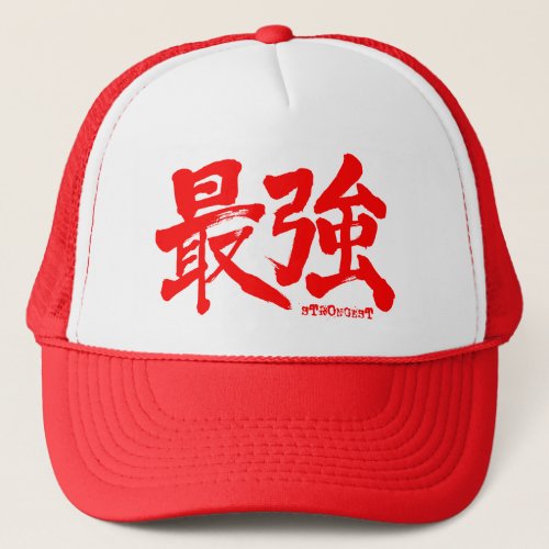 Kanji the strongest red letters  Trucker Hat