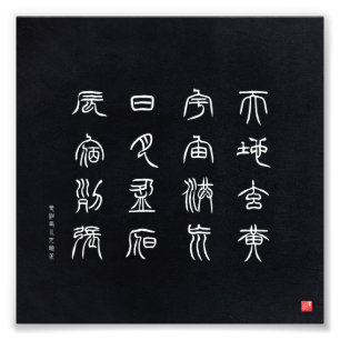 kanji - Thousand Character Classic - Photo Print