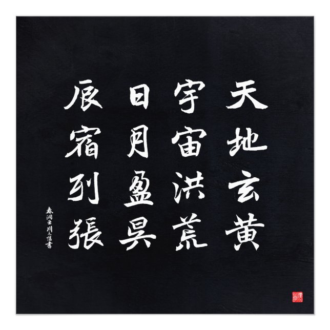 kanji - Thousand Character Classic - Photo Print (Front)