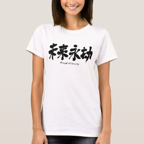 [Kanji] through all eternity T-Shirt