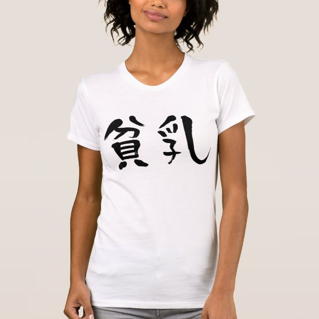 [Kanji] tiny breasts T-Shirt (Front)