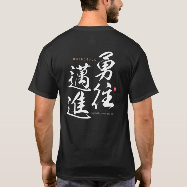 Kanji - To go boldly toward your goal - T-Shirt (Back)