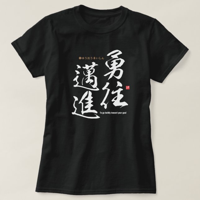 Kanji - To go boldly toward your goal - T-Shirt (Design Front)