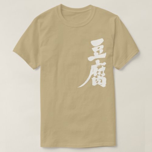 soybean curd tofu kanji chinese character トウフ 漢字 日本