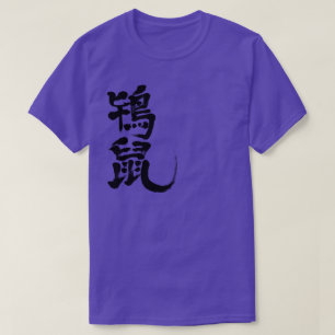 [Kanji] Tokinezu color (black letters) T-Shirt