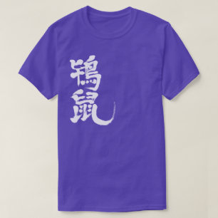 [Kanji] Tokinezu color (white letters) T-Shirt