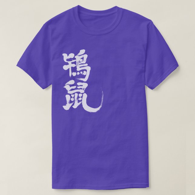 [Kanji] Tokinezu color (white letters) T-Shirt (Design Front)