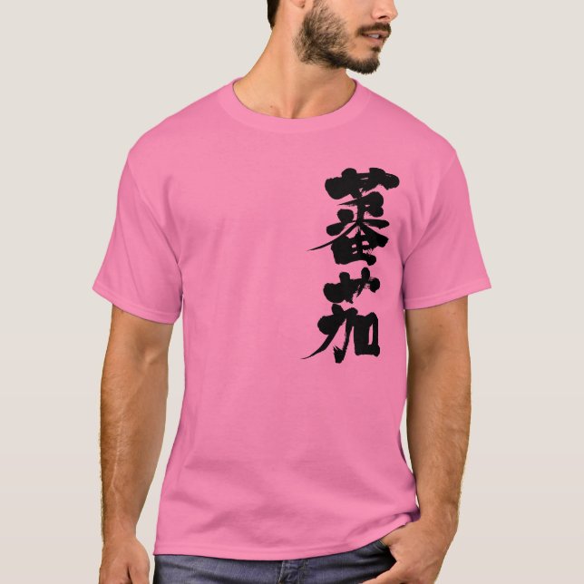 [Kanji] Tomato T-Shirt (Front)