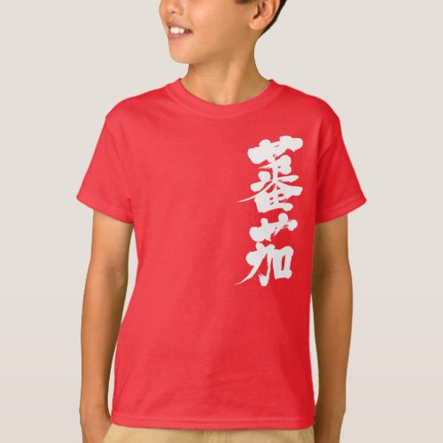 Kanji Tomato white letters T_Shirt