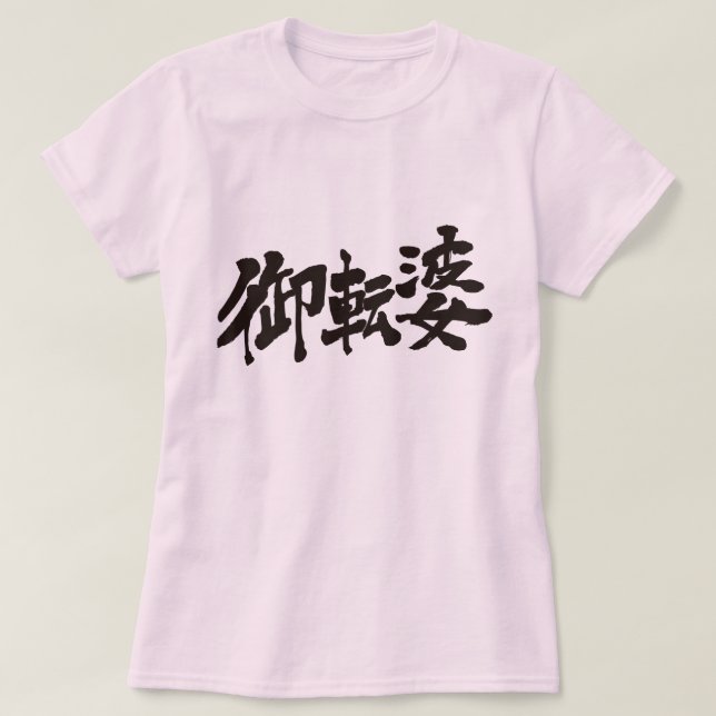 [Kanji] tomboyish T-Shirt (Design Front)