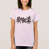 [Kanji] tomboyish T-Shirt (Front)