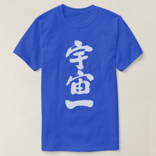 universe kanji top 漢字 宇宙 優秀