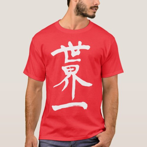 world top kanji 漢字 世界一 character 名誉 zangyoninja top of the world calligraphy world