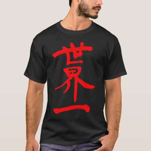 world top kanji 漢字 世界一 character 名誉 zangyoninja top of the world calligraphy world