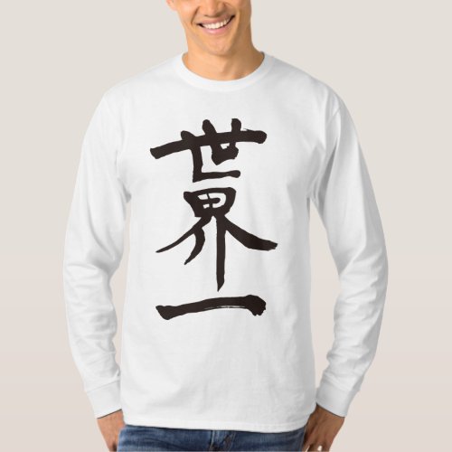 world top kanji 漢字 世界一 character 名誉 zangyoninja top of the world calligraphy world