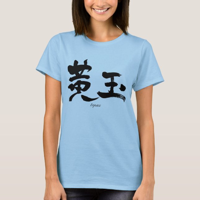 [Kanji] topaz black letters T-Shirt (Front)