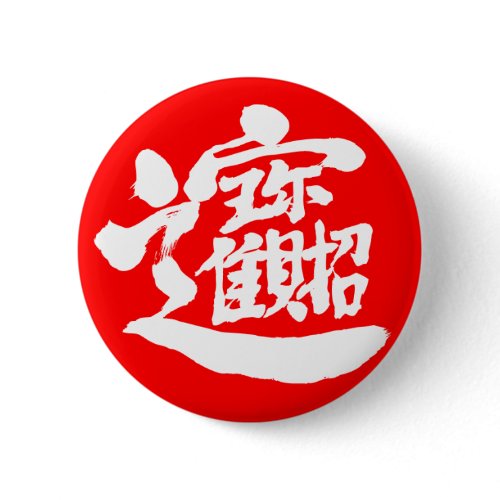 [Kanji] Treasures Pin