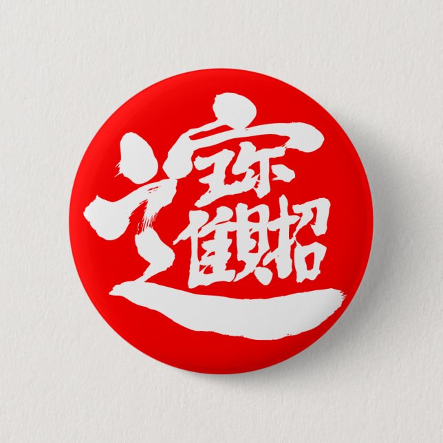 [Kanji] Treasures Button (Front)