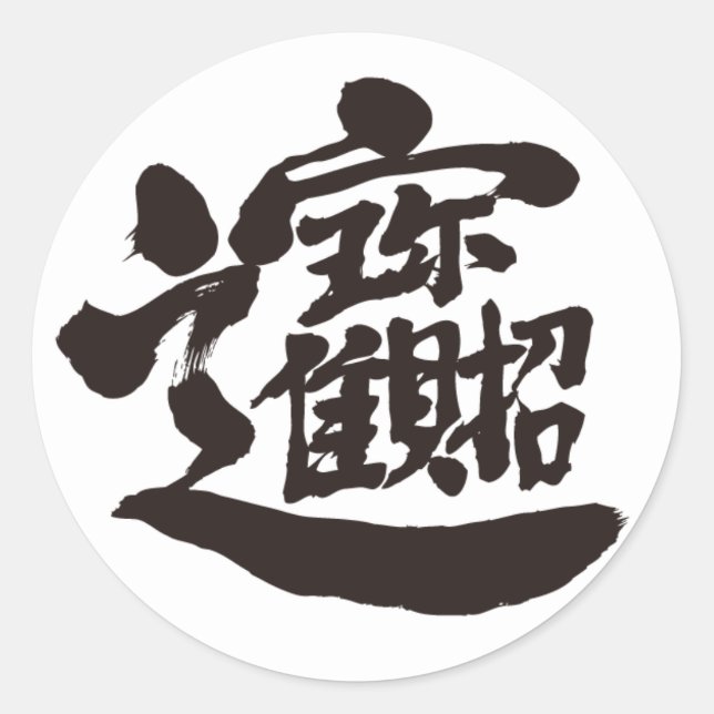 [Kanji] Treasures Classic Round Sticker (Front)