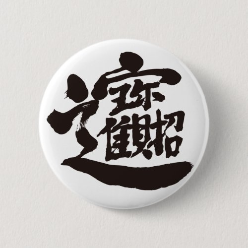 treasure kanji chinese characters 宝 漢字 幸福
