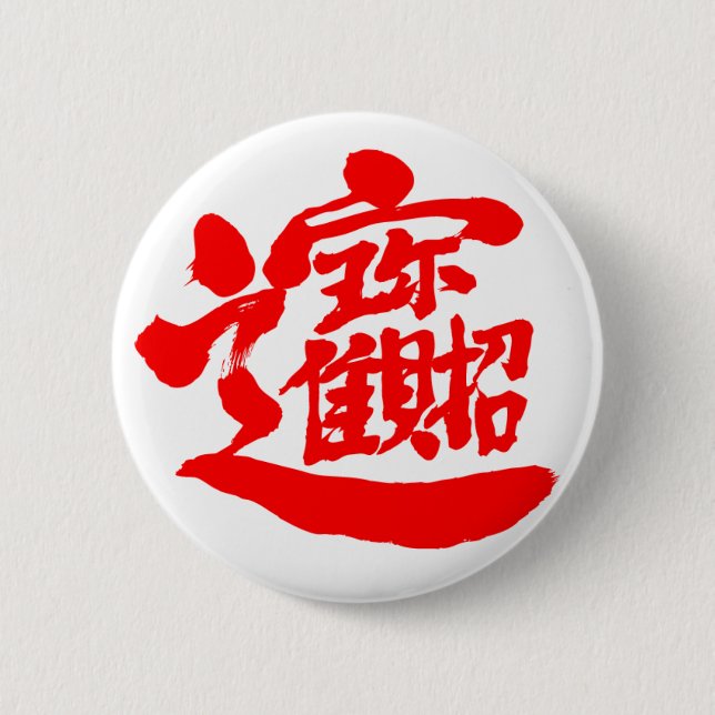 [Kanji] Treasures Pinback Button (Front)