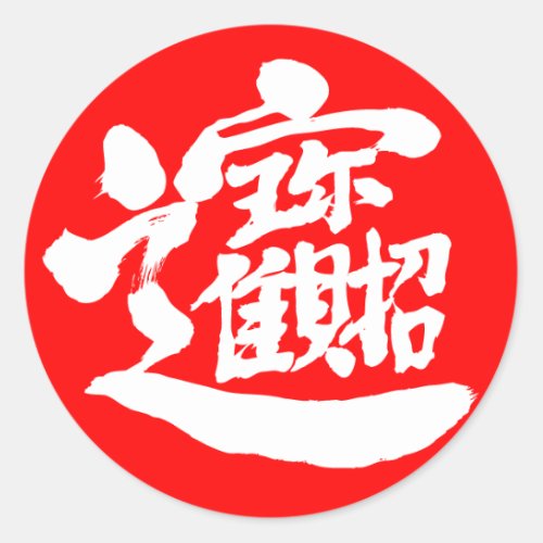 treasure kanji chinese characters 宝 漢字 幸福