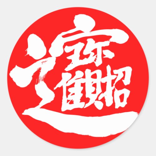 treasure kanji chinese characters 宝 漢字 幸福