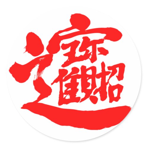 [Kanji] Treasures Sticker