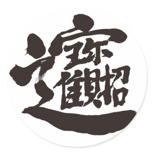 [Kanji] Treasures Stickers