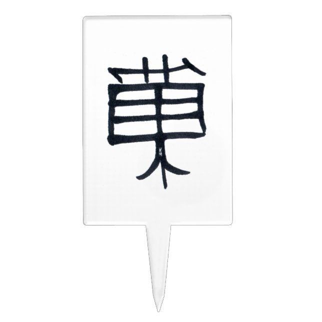Kanji Treat cake picks (Front)