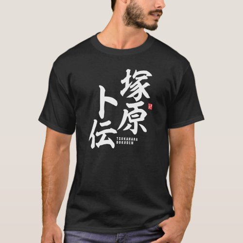 Kanji _ Tsukahara Bokuden _ T_Shirt