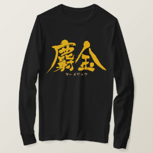 [Kanji] Turmeric as yellow letters T-Shirt