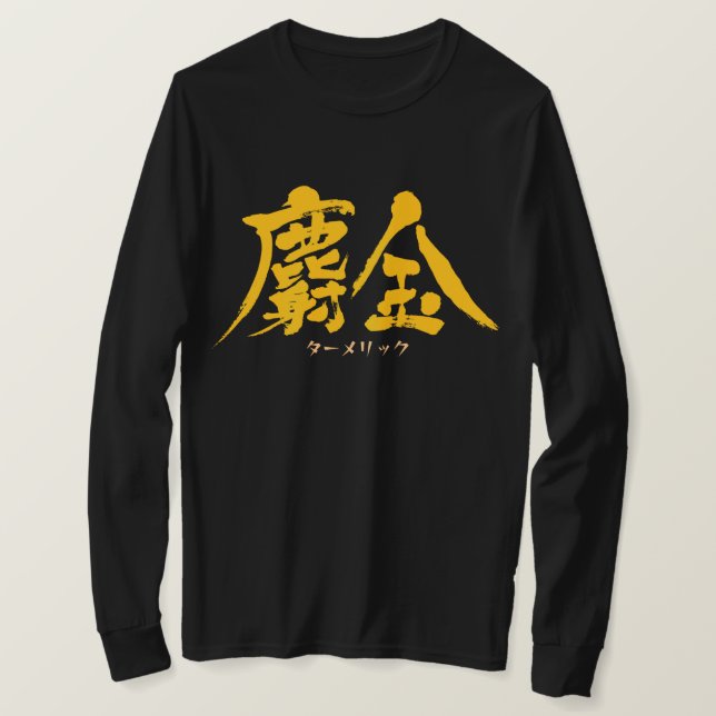 [Kanji] Turmeric as yellow letters T-Shirt (Design Front)
